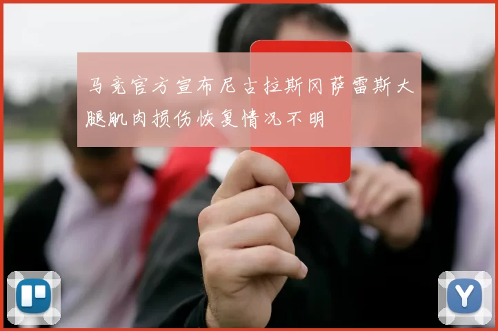马竞官方宣布尼古拉斯冈萨雷斯大腿肌肉损伤恢复情况不明