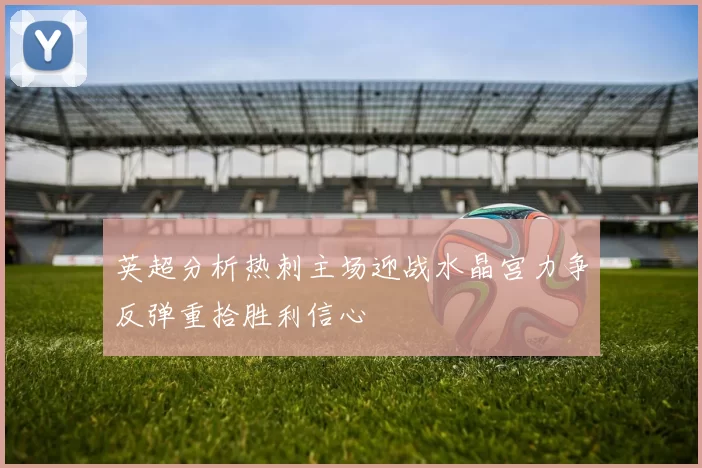 英超分析热刺主场迎战水晶宫力争反弹重拾胜利信心
