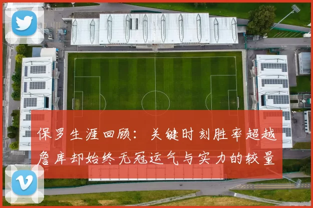 保罗生涯回顾：关键时刻胜率超越詹库却始终无冠运气与实力的较量