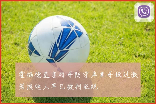 霍福德直言对手防守库里手段过激若换他人早已被判犯规