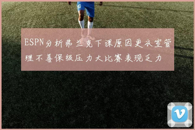 ESPN分析弗兰克下课原因更衣室管理不善保级压力大比赛表现乏力