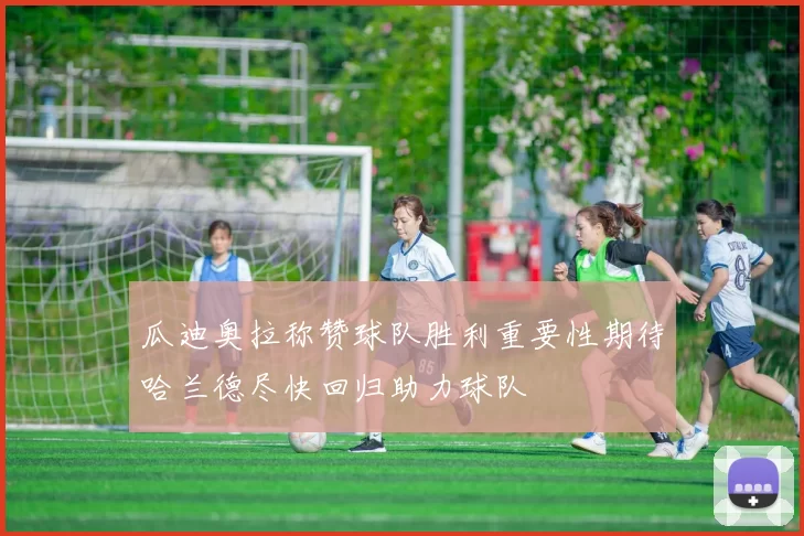瓜迪奥拉称赞球队胜利重要性期待哈兰德尽快回归助力球队