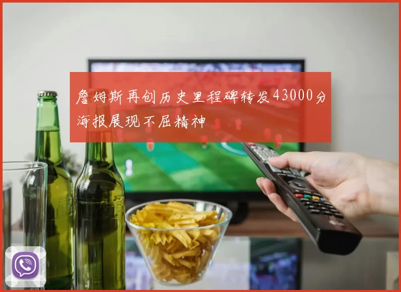 詹姆斯再创历史里程碑转发43000分海报展现不屈精神
