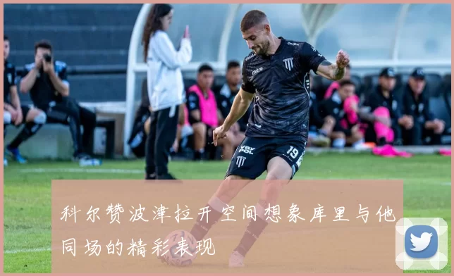 科尔赞波津拉开空间想象库里与他同场的精彩表现