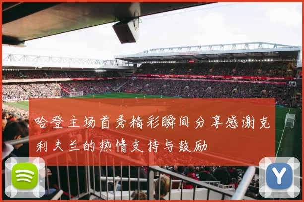 哈登主场首秀精彩瞬间分享感谢克利夫兰的热情支持与鼓励