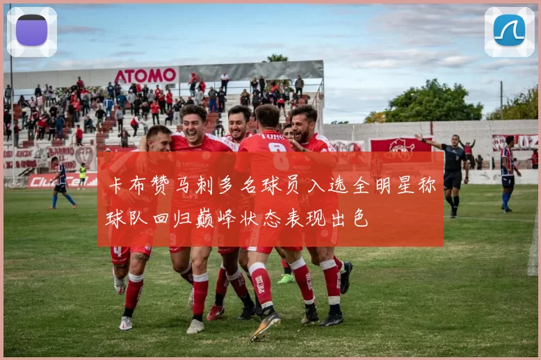 卡布赞马刺多名球员入选全明星称球队回归巅峰状态表现出色